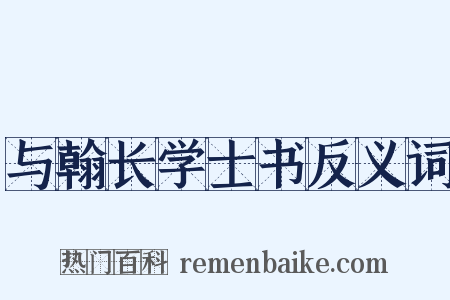 与翰长学士书反义词是什么意思的图片